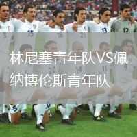 林尼塞青年队VS佩纳博伦斯青年队