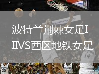 波特兰荆棘女足IIVS西区地铁女足