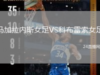 马加拉内斯女足VS科布雷索女足