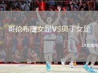 哥伦布鹰女足VS贝丁女足