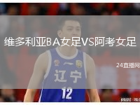 维多利亚BA女足VS阿考女足