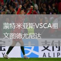 蒙特米亚斯VSCA祖文图德尤尼达