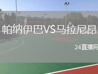 帕纳伊巴VS马拉尼昂