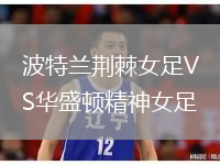 波特兰荆棘女足VS华盛顿精神女足