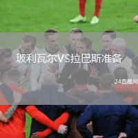 玻利瓦尔VS拉巴斯准备