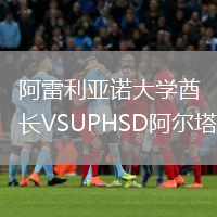 阿雷利亚诺大学酋长VSUPHSD阿尔塔斯
