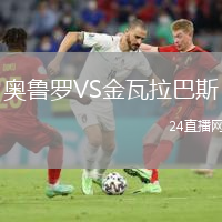 奥鲁罗VS金瓦拉巴斯