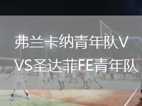弗兰卡纳青年队VS圣达菲FE青年队