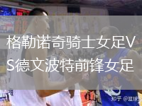 格勒诺奇骑士女足VS德文波特前锋女足