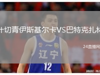 什切青伊斯基尔卡VS巴特克扎林