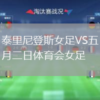 泰里尼登斯女足VS五月二日体育会女足