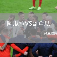 阿瓜拉VS哥查瓜