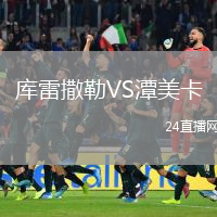 库雷撒勒VS潭美卡