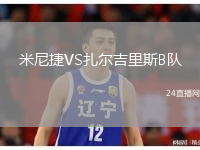 米尼捷VS扎尔吉里斯B队