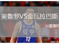 奥鲁罗VS金瓦拉巴斯