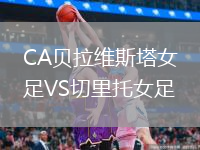 CA贝拉维斯塔女足VS切里托女足
