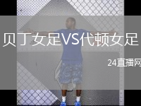 贝丁女足VS代顿女足