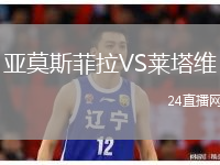 亚莫斯菲拉VS莱塔维
