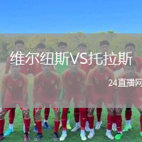 维尔纽斯VS托拉斯