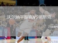 沃尔纳平斯克VS明斯克