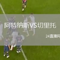 阿特纳斯VS切里托