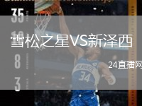 雪松之星VS新泽西