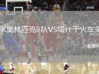 FK奧林匹克B队VS塔什干火车头