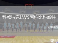 科威特竞技VS阿拉比科威特