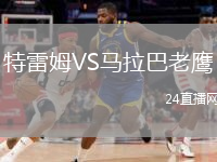 特雷姆VS马拉巴老鹰