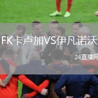 FK卡卢加VS伊凡诺沃