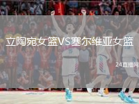 立陶宛女篮VS塞尔维亚女篮