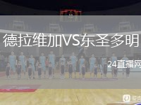 德拉维加VS东圣多明