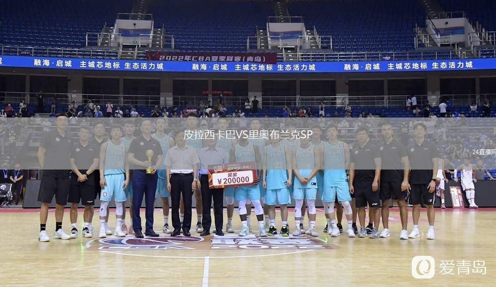 皮拉西卡巴VS里奧布兰克SP