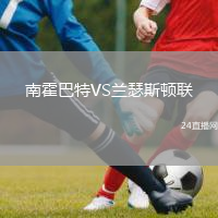 南霍巴特VS兰瑟斯顿联