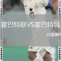 霍巴特联VS霍巴特城