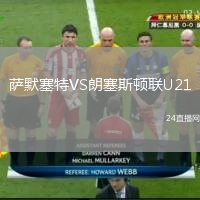 萨默塞特VS朗塞斯顿联U21