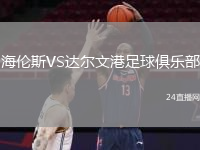海伦斯VS达尔文港足球俱乐部
