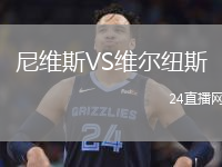 尼维斯VS维尔纽斯