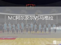 MC阿尔及尔VS马格拉
