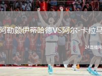 阿勒颇伊蒂哈德VS阿尔-卡拉马