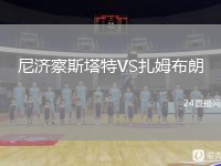 尼济察斯塔特VS扎姆布朗