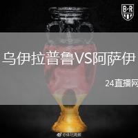 乌伊拉普鲁VS阿萨伊