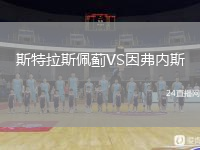 斯特拉斯佩蓟VS因弗内斯