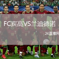 FC宾高VS兰迪德诺