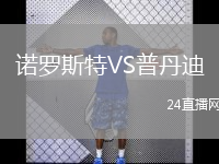 诺罗斯特VS普丹迪