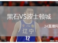 黑石VS波士顿城