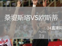 桑堤斯塔VS欧斯蒂