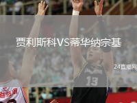 贾利斯科VS蒂华纳宗基