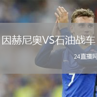 因赫尼奥VS石油战车
