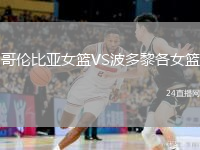 哥伦比亚女篮VS波多黎各女篮